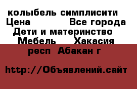 колыбель симплисити › Цена ­ 6 500 - Все города Дети и материнство » Мебель   . Хакасия респ.,Абакан г.